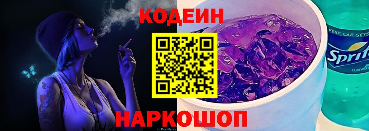 Муравленко  Кодеиновый сироп Lean Purple Drank  Вход с VPN  Кодеиновый сироп Lean Purple Drank 